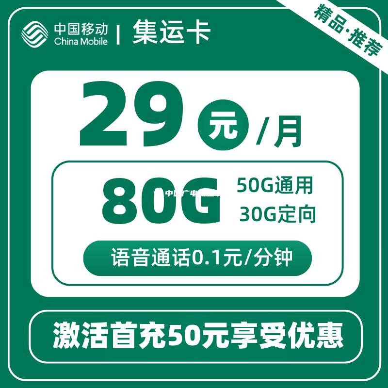 中國(guó)廣電流量卡